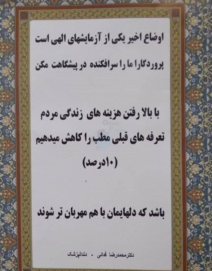 عکس | اقدام تحسین‌برانگیز یک پزشک؛ تخفیف به خاطر شرایط اقتصادی مردم