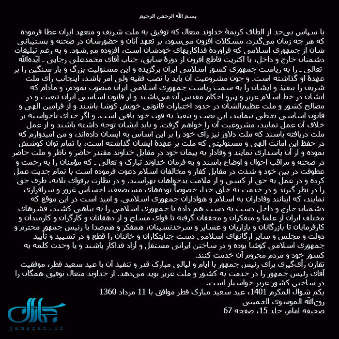 تنفیذ حکم ریاست جمهوری شهید رجایی از سوی امام خمینی (س)/ +عکس