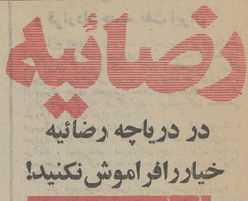 هجوم مردم به دریاچه ارومیه با خیار و پلاژ! / عکس