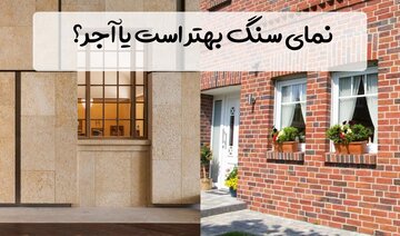 نمای سنگ بهتر است یا آجر؟