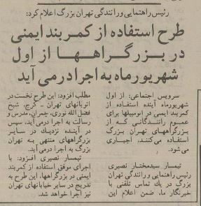 اجبار بستن کمربند ایمنی در بزرگراههای تهران از اول شهریور! / عکس