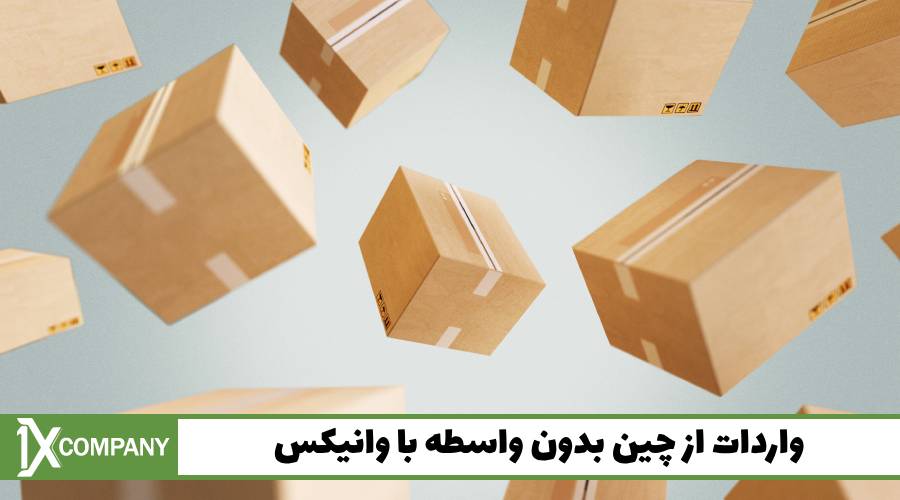 خرید از چین بدون واسطه با وانیکس ممکن است