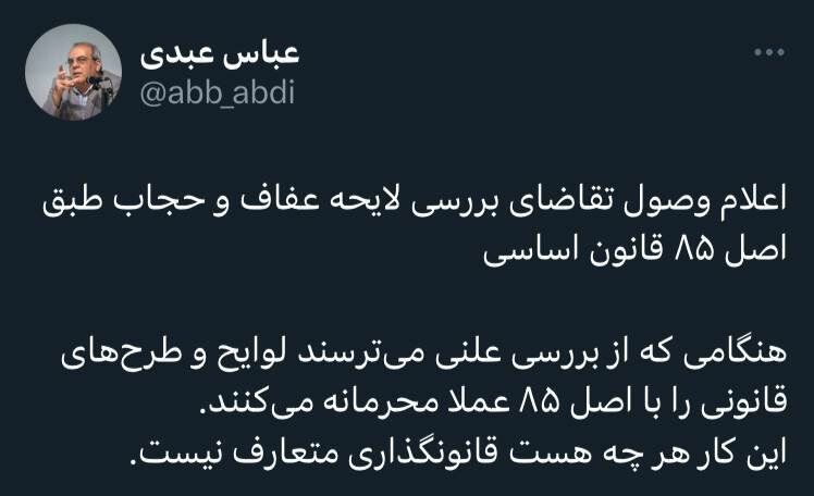 رابطه هراس، مجلس، و 85 ای شدن لایحه حجاب در نگاه عبدی
