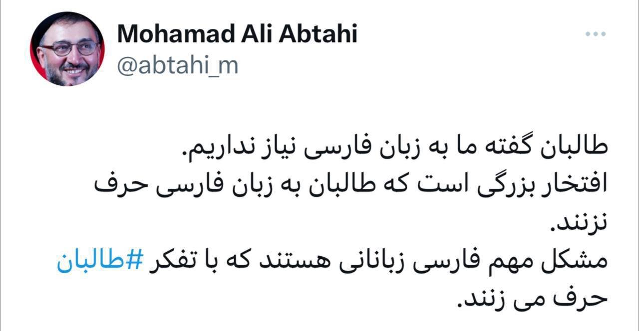 ابطحی: فارسی حرف نزدن طالبان افتخار است / مشکل فارسی زبانانی هستند که تفکر طالبانی دارند
