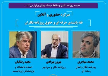 میزگرد «نقد پایبندی حرفه ای و حقوق روزنامه نگاران» برگزار می شود