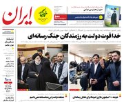 تیتر و تصویر مهم صفحه اول روزنامه دولت از دیدار رئیسی و مخبر از رسانه های دولتی