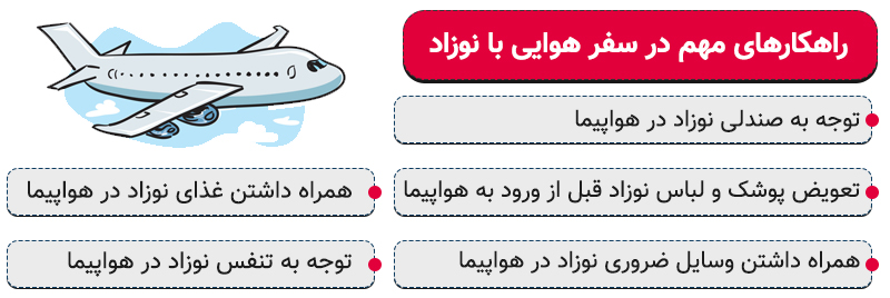 آیا پرواز با هواپیما برای نوزاد خطرناک است؟