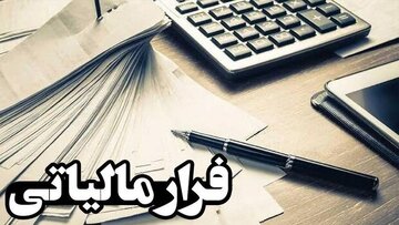 کشف ۱۵۷ میلیارد تومان فرار مالیاتی در کردستان کشف ۱۵۷ میلیارد تومان فرار مالیاتی در کردستان