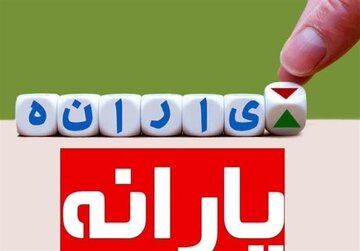 یارانهبگیران بخوانند/ یارانه جدید امشب واریز میشود؛ حسابتان را چک کنید یارانهبگیران بخوانند/ یارانه جدید امشب واریز میشود؛ حسابتان را چک کنید