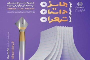 مهلت ارسال اثر به جایزه داستان تهران تمدید شد