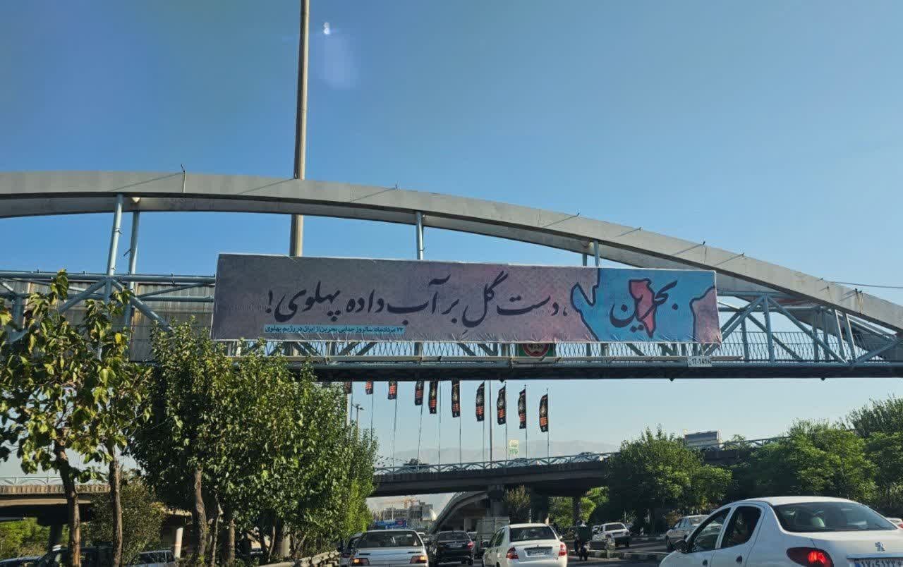 عکس | بنر شهرداری علیه رژیم پهلوی با اشتباه فاحش نگارشی!
