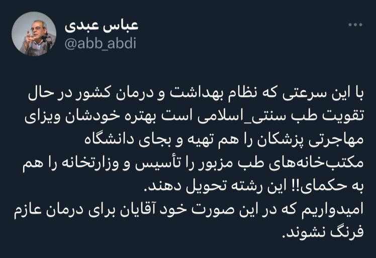 عباس عبدی: امیدوارم خود آقایان برای درمان عازم فرنگ نشوند