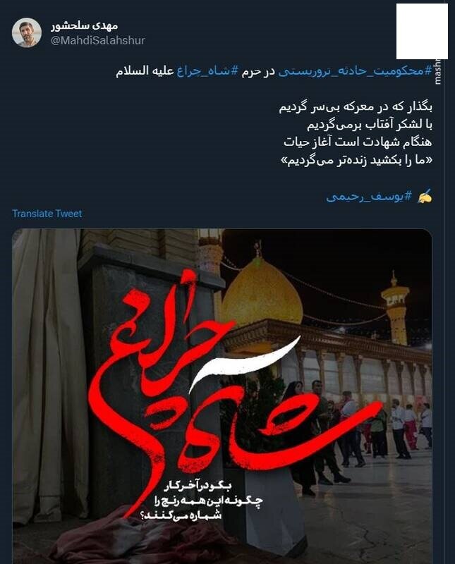 واکنش مهدی سلحشور به حادثه شاهچراغ