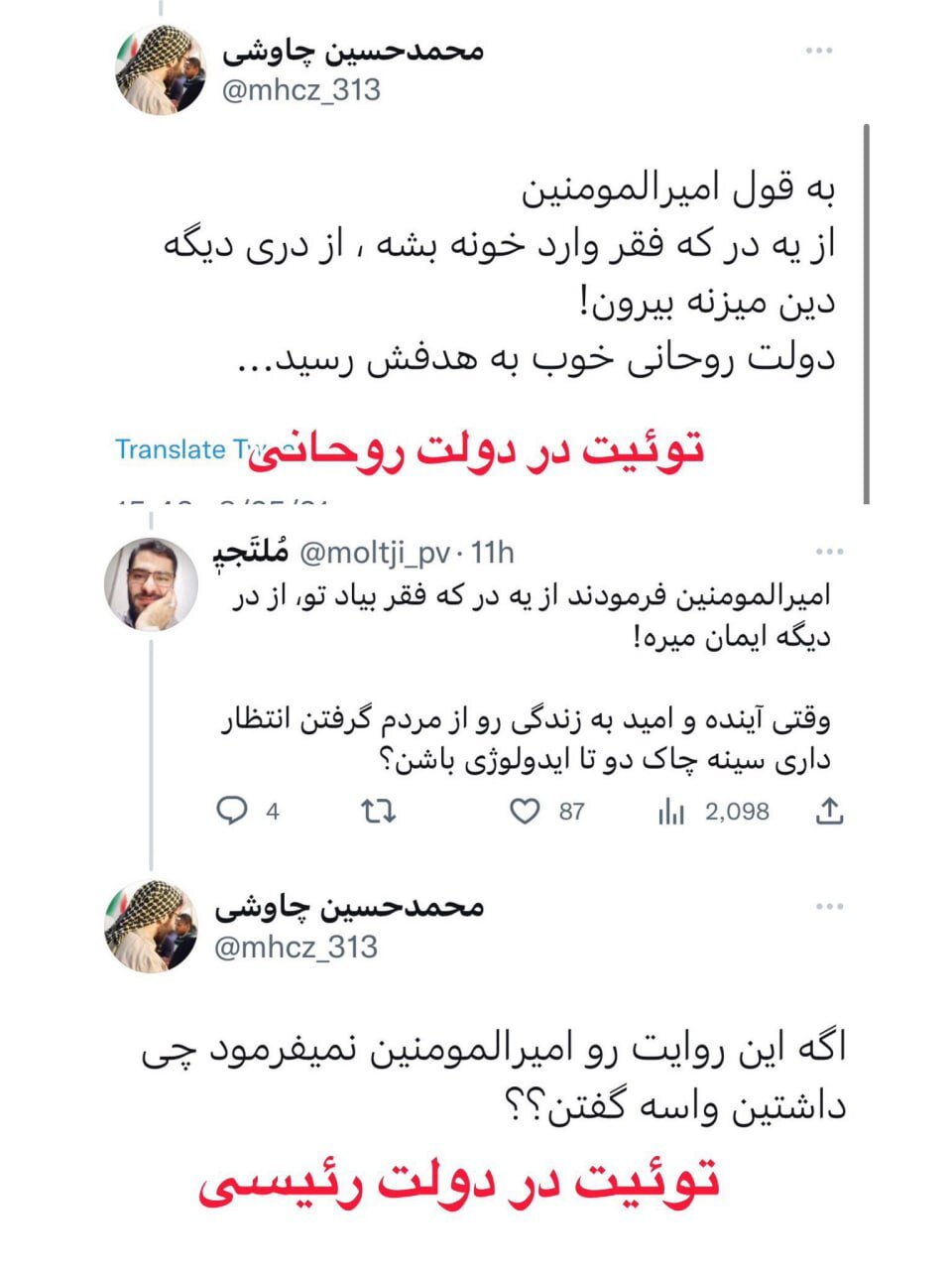 توییت دوگانه در دولت روحانی و رییسی