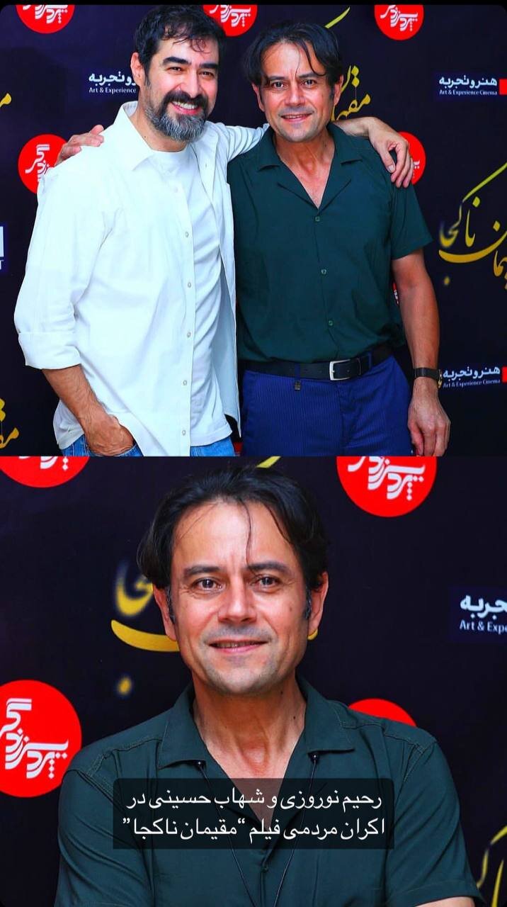 عکس | خندههای جالب شهاب حسینی در ملاقات با رحیم نوروزی