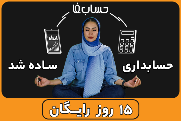 حسابداری آنلاین به رشد کسب وکار شما کمک میکند