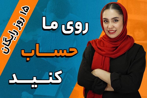 حسابداری آنلاین به رشد کسب وکار شما کمک میکند