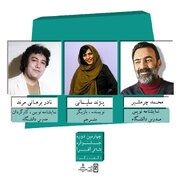 معرفی هیئت انتخاب متون نمایشی چهارمین جشنواره تئاتر افرا