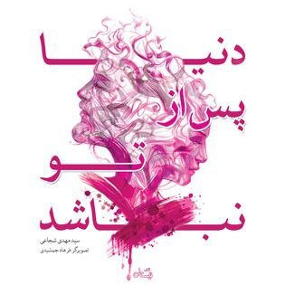 قصه بانوان کربلا برای کودکان