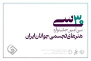راه‌یابی هنرمند چهارمحال و بختیاری به مرحله نهایی جشنواره هنرهای تجسمی جوانان ایران