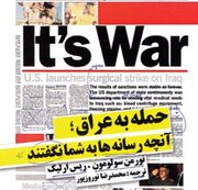 «حمله به عراق؛ آنچه رسانه‌ها به شما نگفتند» را به روایت کتاب بخوانید