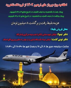 پرواز ویژه عتبات عالیات، از فرودگاه شاهرود به نجف اشرف در اربعین حسینی