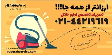 تعمیر لوازم خانگی؛ روبراه سرویس