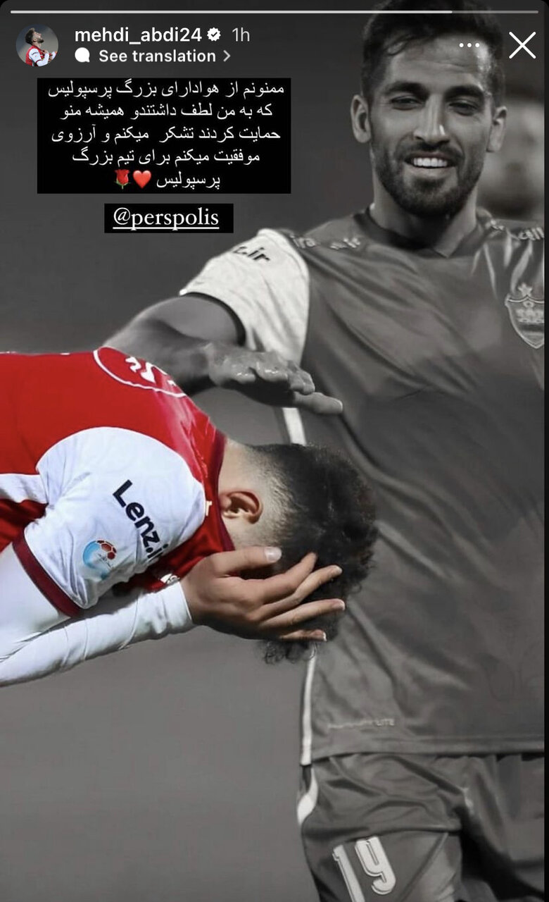 عکس| وداع احساسی مهدی عبدی با پرسپولیسیها