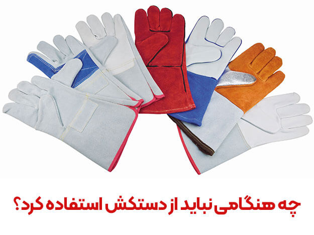مزایای دستکش ایمنی کار در پیشگیری از حوادث