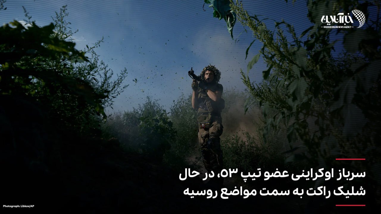 عکس | سرباز اوکراینی عضو تیپ ۵۳، در حال شلیک راکت به سمت مواضع روسیه