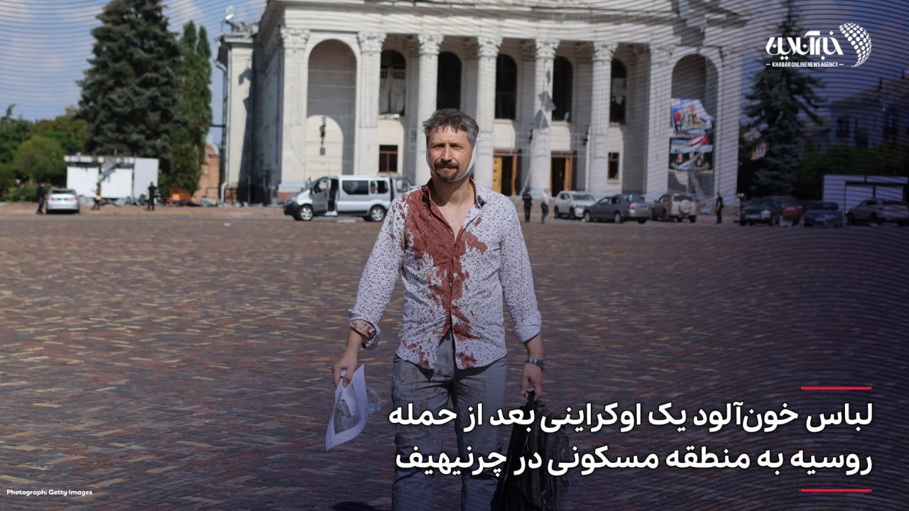 عکس | لباس خون‌آلود یک اوکراینی بعد از حمله روسیه به منطقه مسکونی در چرنیهیف