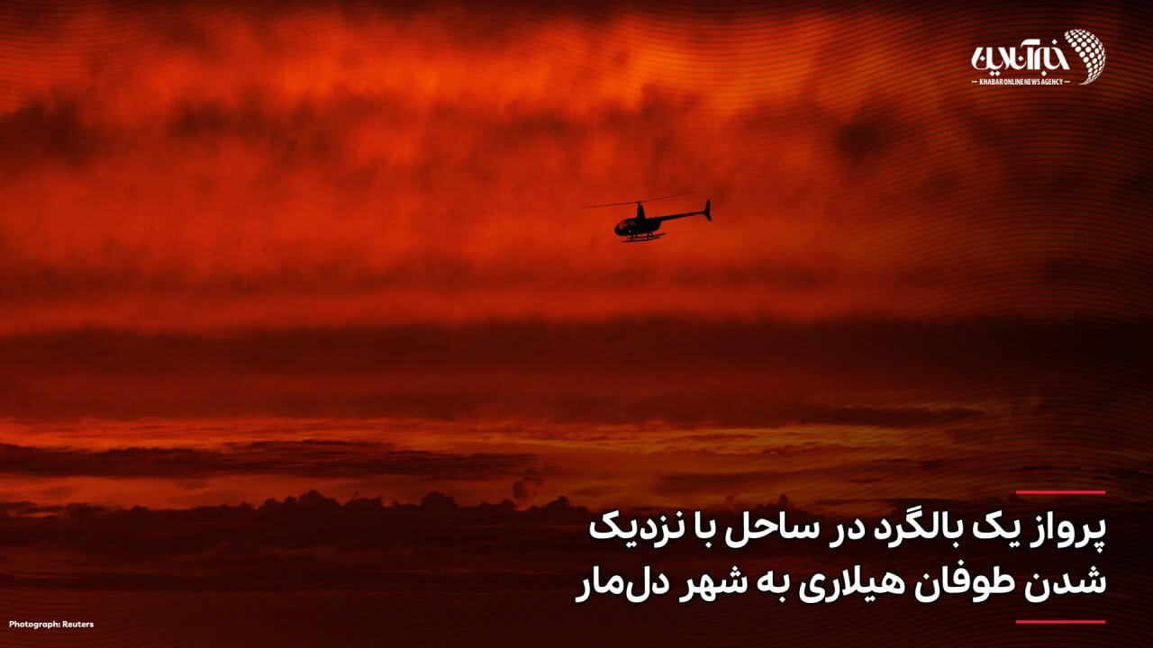 عکس | تصویری ترسناک از پرواز یک بالگرد در نزدیکی طوفان هیلاری