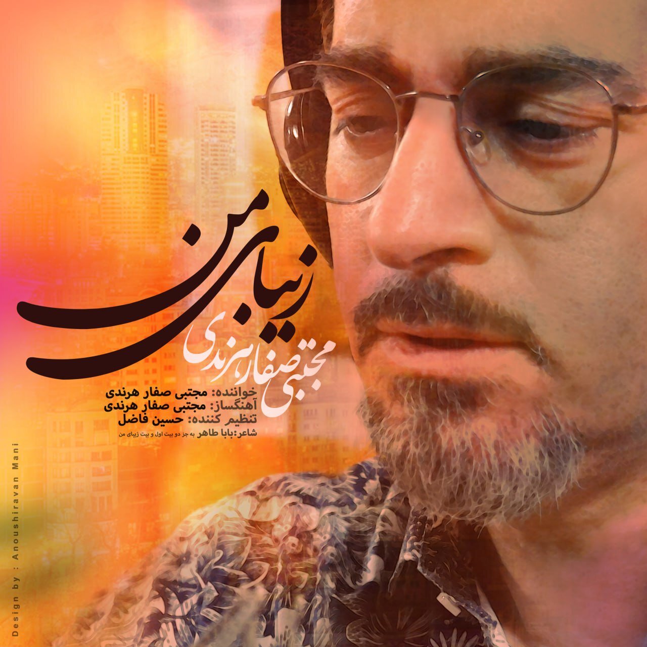 قطعه «زیبای من» منتشر شد