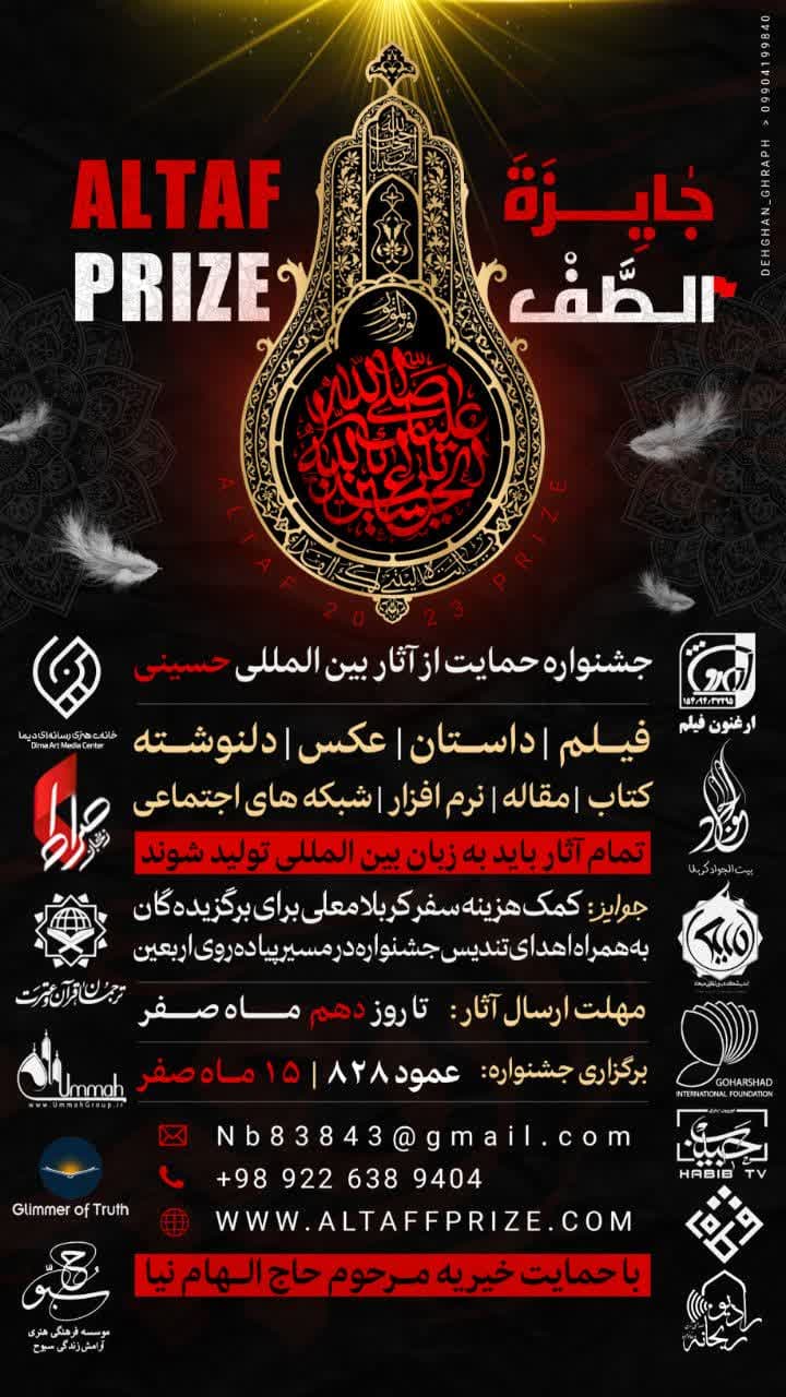 ببینید | جشنواره بین المللی حمایت از آثار حسینی «جایزه الطّف» برگزار می شود