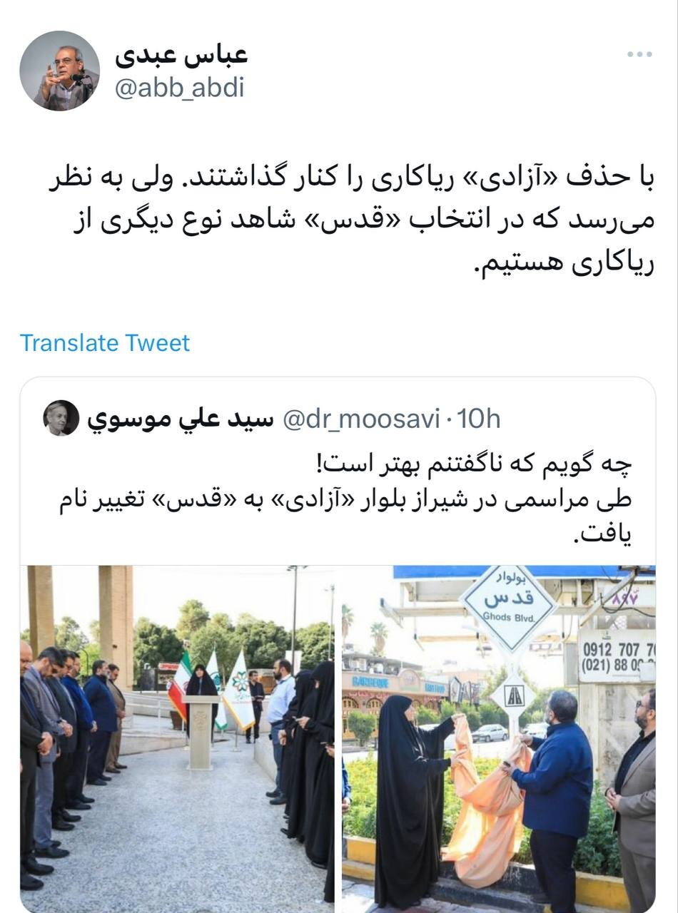 انتقاد همزمان عباس عبدی و عطاءالله مهاجرانی به تغییر نام خیابان «آزادی»