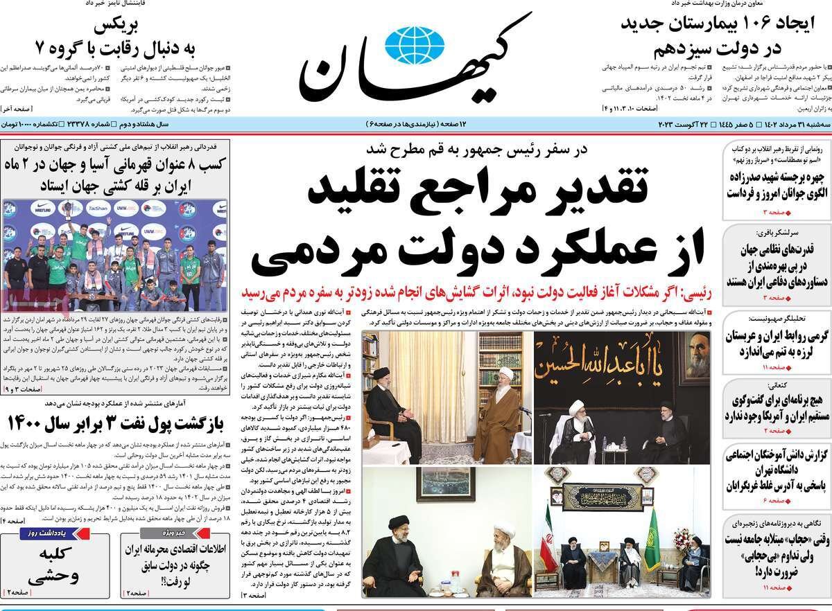 مراجع تقلید از رئیسی گلایه کردند، کیهان تیتر زد «تقدیر کردند»! +عکس