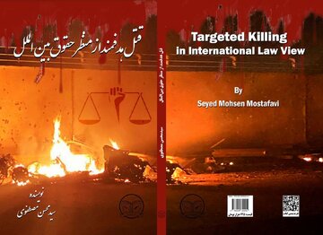 انتشار کتاب «قتل هدفمند از منظر حقوق بین‌الملل»