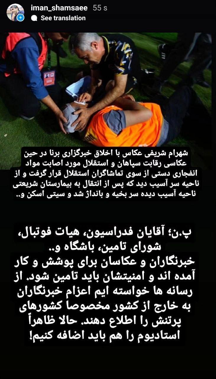 عکس | واکنش معاون مطبوعاتی به فاجعه استادیوم نقش جهان اصفهان 2