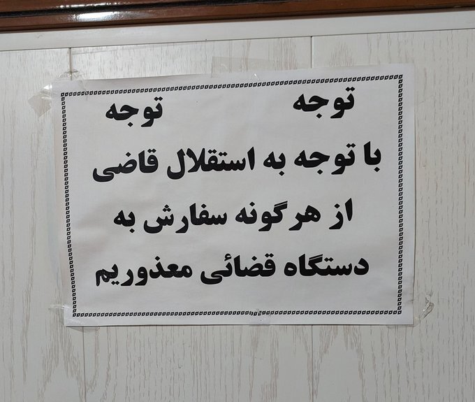 عکسی از اعلامیه جنجالی در دفتر امام جمعه اردبیل /توجه، توجه...!