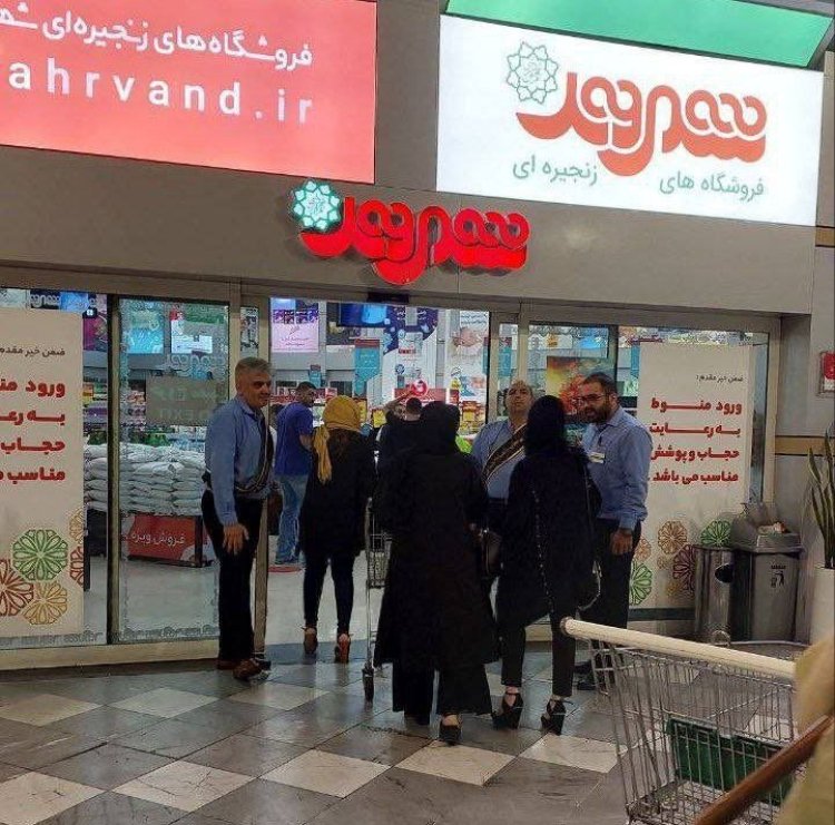 حجاب‌بان های مرد، جلوی در ورودی فروشگاه شهروند/ عکس