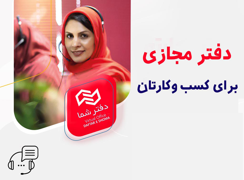 9 دلیل انتخاب تلفن ابری دفترشما برای کسب و کارتان