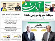 صفحه اول روزنامه های شنبه 4شهریور 1402