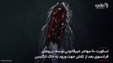 اسکورت  ۵۰ مهاجر غیرقانونی توسط نیروهای فرانسوی بعد از تلاش  جهت  ورود به خاک انگلیس