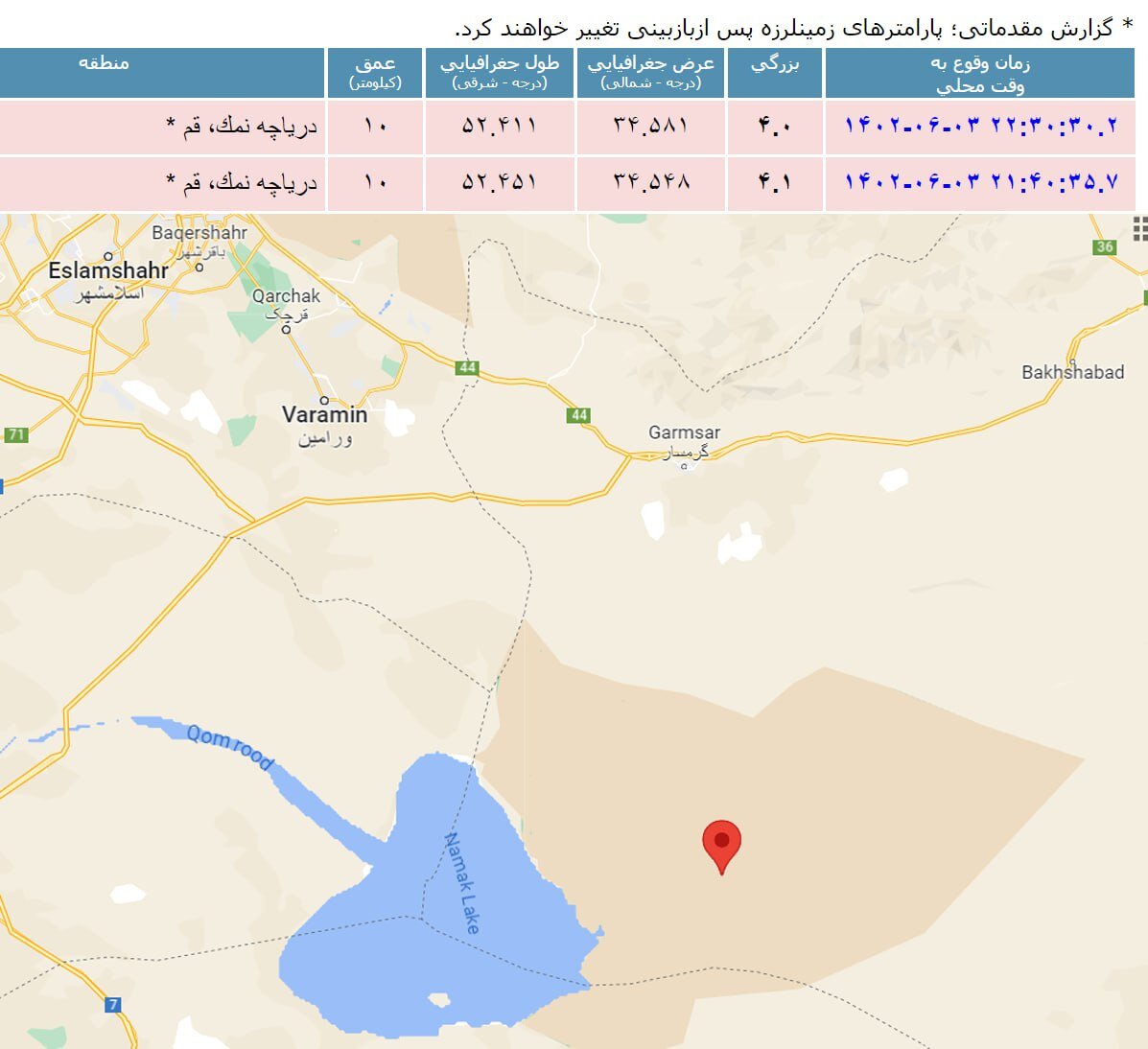 محل دقیق زلزله‌هایی که امشب قم را لرزاند