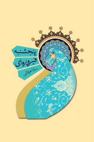 پنجشنبه فیروزه ای" در بازنشر دهم"