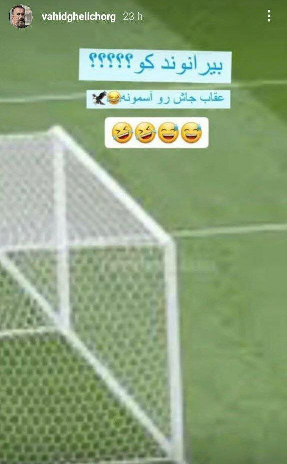 عکس| کنایه قلیچ به اشتباه بزرگ بیرانوند؛ عقاب کجاست؟!