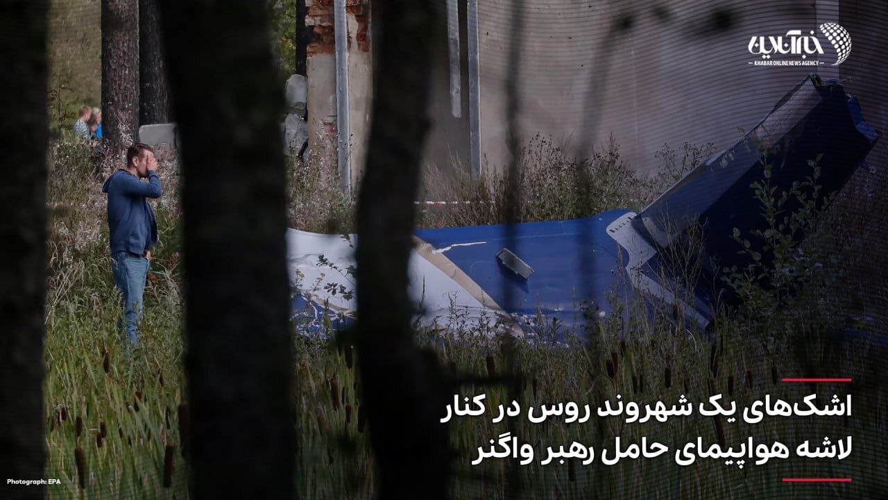 عکس | اشکهای یک شهروند روس در کنار لاشه هواپیمای حامل واگنر