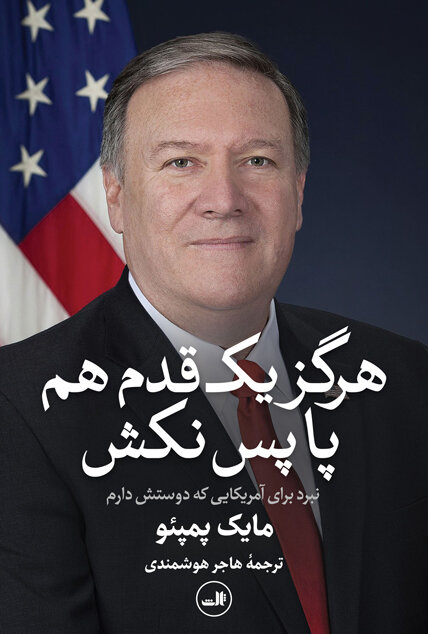 «هرگز یک قدم هم پا پس نکش»، خاطراتِ وزیر خارجه متعصب و مذهبی ترامپ منتشر شد