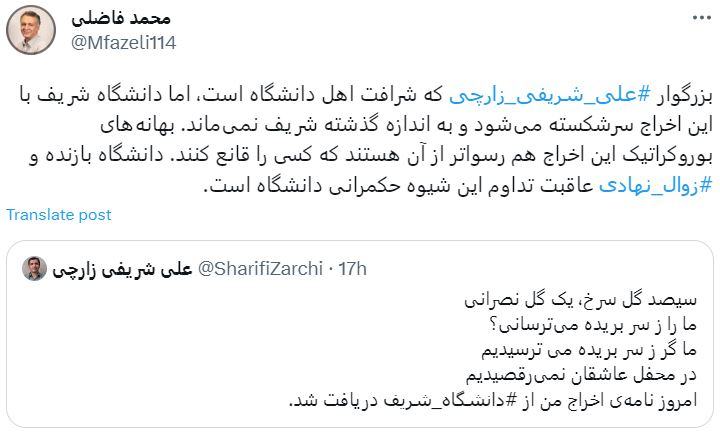 بهدنبال اخراج یک استاد از صنعتی شریف: «زارچی» شرافت دانشگاه است؛ بهانههای بوروکراتیک رسواتر از آن هستند که کسی را قانع کنند