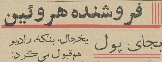 سمساری هروئین در خیابان خیام لو رفت/ عکس